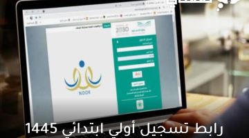 رابط-تسجيل-أولي-ابتدائي-1445