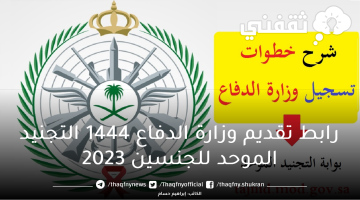 رابط تقديم وزارة الدفاع 1444