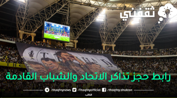 رابط-حجز-تذاكر-الاتحاد-والشباب-القادمة