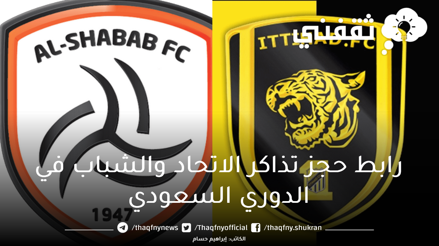 تذاكر الاتحاد والخليج