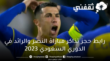 تذاكر النصر والرائد