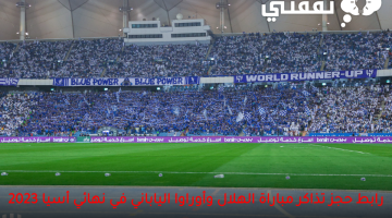 رابط-حجز-تذاكر-مباراة-الهلال-وأوراوا-الياباني-في-نهائي-أسيا-2023