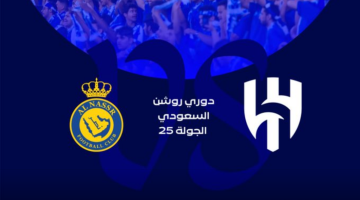 حجز تذاكر مباراة الهلال والنصر