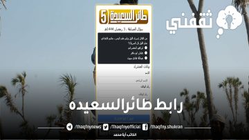 رابط طائر السعيده 2023 وطريقة الاشتراك عبر alsaeedah-tv.net