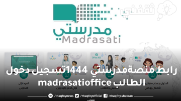 رابط منصة مدرستي 1444 تسجيل دخول الطالب madrasati office