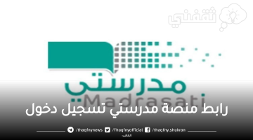 رابط منصة مدرستي تسجيل دخول