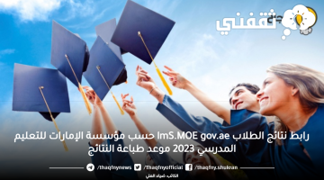 رابط نتائج الطلاب lmS.MOE gov.ae حسب مؤسسة الإمارات للتعليم المدرسي 2023 موعد طباعة النتائج