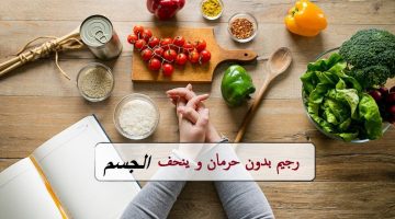 رجيم بعد رمضان بدون حرمان