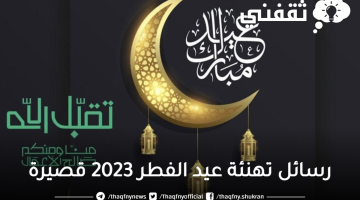 رسائل تهنئة عيد الفطر 2023 قصيرة أجمل واحلى صور التهنئة بالعيد