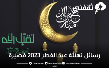 رسائل تهنئة عيد الفطر 2023 قصيرة للأصدقاء والأحباب أجمل واحلى صور التهنئة بالعيد
