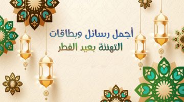 رسائل تهنئة عيد الفطر 2023