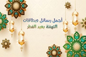 رسائل تهنئة عيد الفطر 2023