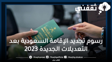رسوم تجديد الإقامة السعودية بعد التعديلات الجديدة 2023