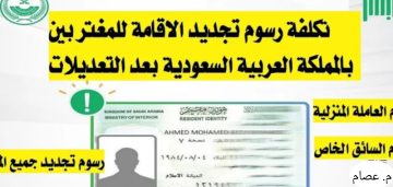 كم رسوم تجديد الإقامة لمدة سنة في السعودية بعد التحديث الأخير لعام 2023