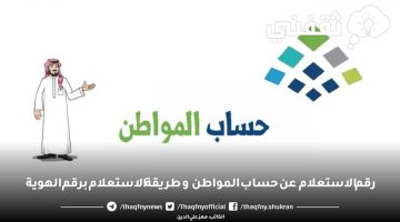 رقم الاستعلام عن حساب المواطن