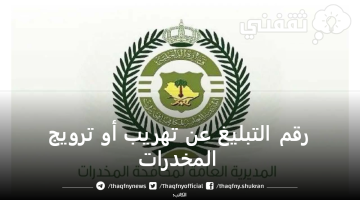 رقم التبليغ عن تهريب أو ترويج المخدرات