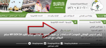 [رقم الحرس الوطني الموحد] الاستعلام عن قبول الحرس الوطني برقم القيد MY.GOV.SA سلم الرواتب مع البدلات