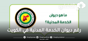 رقم ديوان الخدمة المدنية في الكويت وأبرز طرق التواصل مع الخدمة المدنية