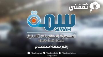 رقم سمة استعلام