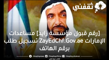 [قبول طلب مساعدة مؤسسة زايد] كيف أسجل ZayEdChf.Gov.ae مساعدات هيئة الأعمال الخيرية ico.org.ae