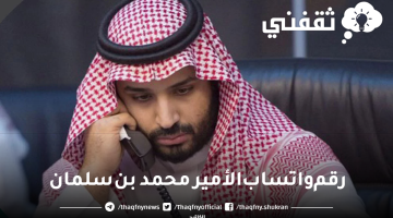 رقم واتساب الأمير محمد بن سلمان