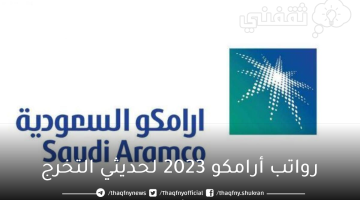 رواتب أرامكو 2023 لحديثي التخرج