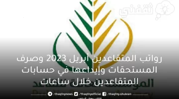 رواتب المتقاعدين أبريل 2023