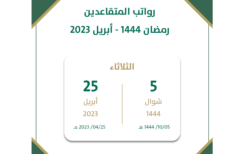 رواتب التقاعد