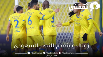 رونالدو يتقدم لفريق النصر السعودي أمام الرائد في الشوط الأول