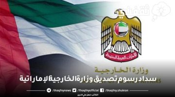 سداد رسوم تصديق وزارة الخارجية الإماراتية