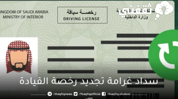 كيفية سداد غرامة تجديد رخصة القيادة