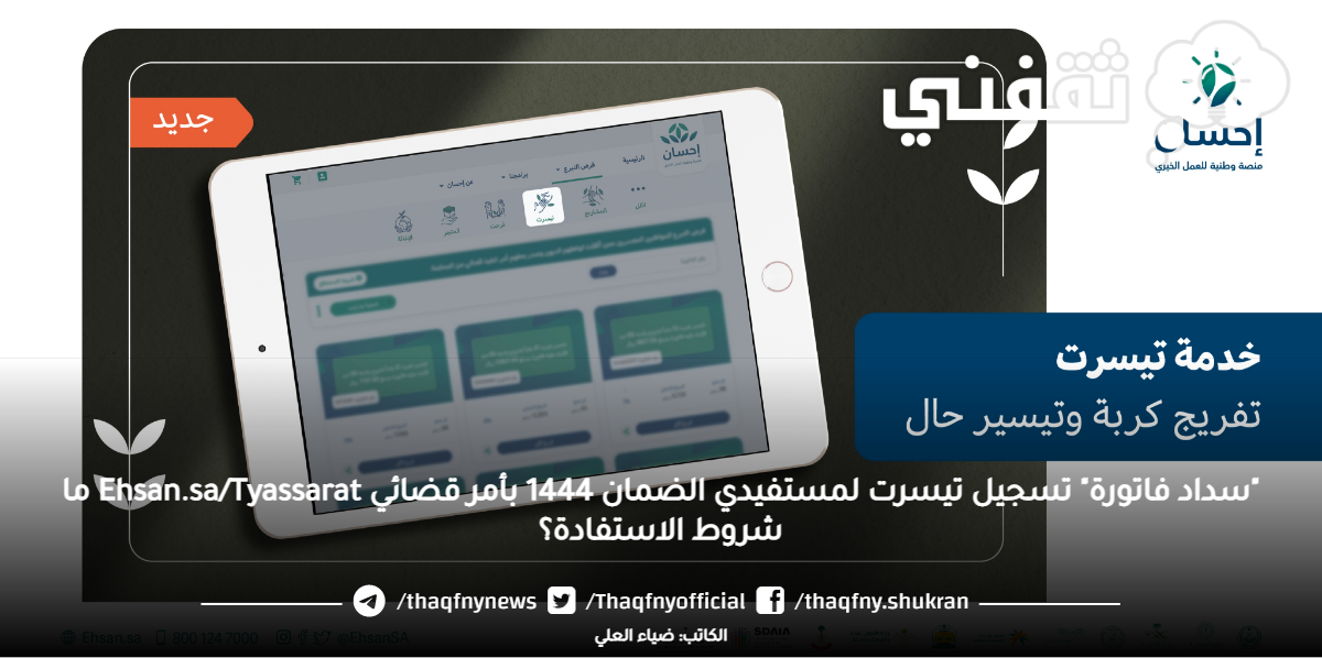 "سداد فاتورة" تسجيل تيسرت لمستفيدي الضمان 1444 بأمر قضائي Ehsan.sa/Tyassarat ما شروط الاستفادة؟ "سداد فاتورة" تسجيل تيسرت لمستفيدي الضمان 1444 بأمر قضائي Ehsan.sa/Tyassarat ما شروط الاستفادة؟