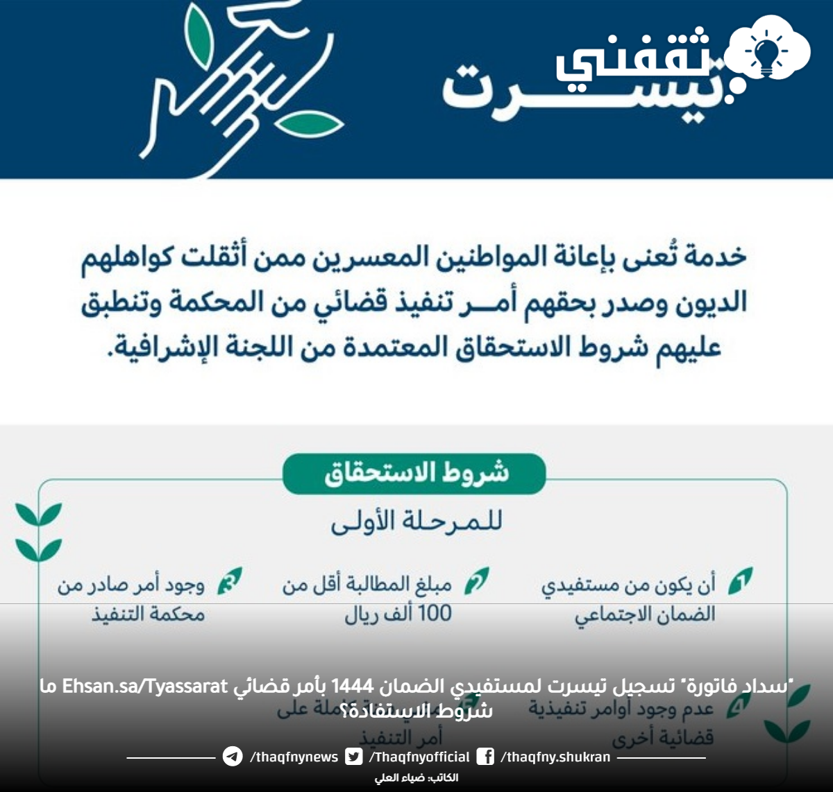 "سداد فاتورة" تسجيل تيسرت لمستفيدي الضمان 1444 بأمر قضائي Ehsan.sa/Tyassarat ما شروط الاستفادة؟ "سداد فاتورة" تسجيل تيسرت لمستفيدي الضمان 1444 بأمر قضائي Ehsan.sa/Tyassarat ما شروط الاستفادة؟