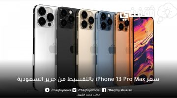 سعر ومميزات iPhone 13 pro Max من جرير السعودية بالتقسيط وبدون فوائد وخصم ٥٠٠ ريال