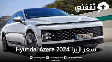 سعر ازيرا 2024 Hyundai Azera