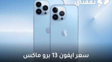 ايفون 13 برو ماكس