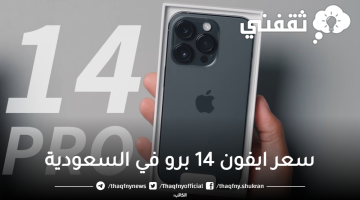 ايفون 14 برو