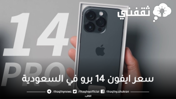 سعر جوال ايفون 14 برو من أمازون السعودية بخصم 600 ريال