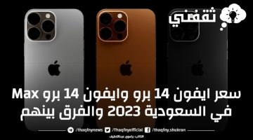 ايفون 14 برو وايفون 14 برو Max