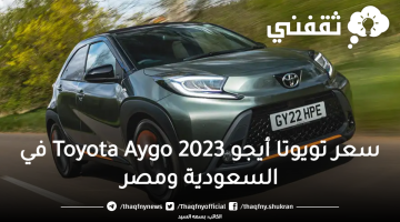 سعر تويوتا أيجو Toyota Aygo 2023 في السعودية ومصر