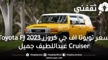 تويوتا اف جي كروزر 2023 FJ Cruiser