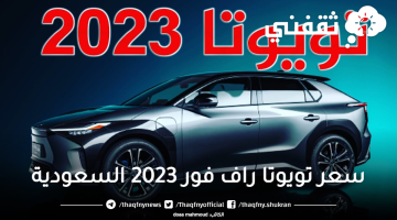 سعر-تويوتا-راف-فور-2023-السعودية