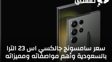 سامسونج جالكسي اس 23 الترا