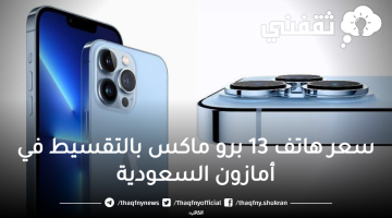 سعر هاتف 13 برو ماكس بالتقسيط في أمازون السعودية