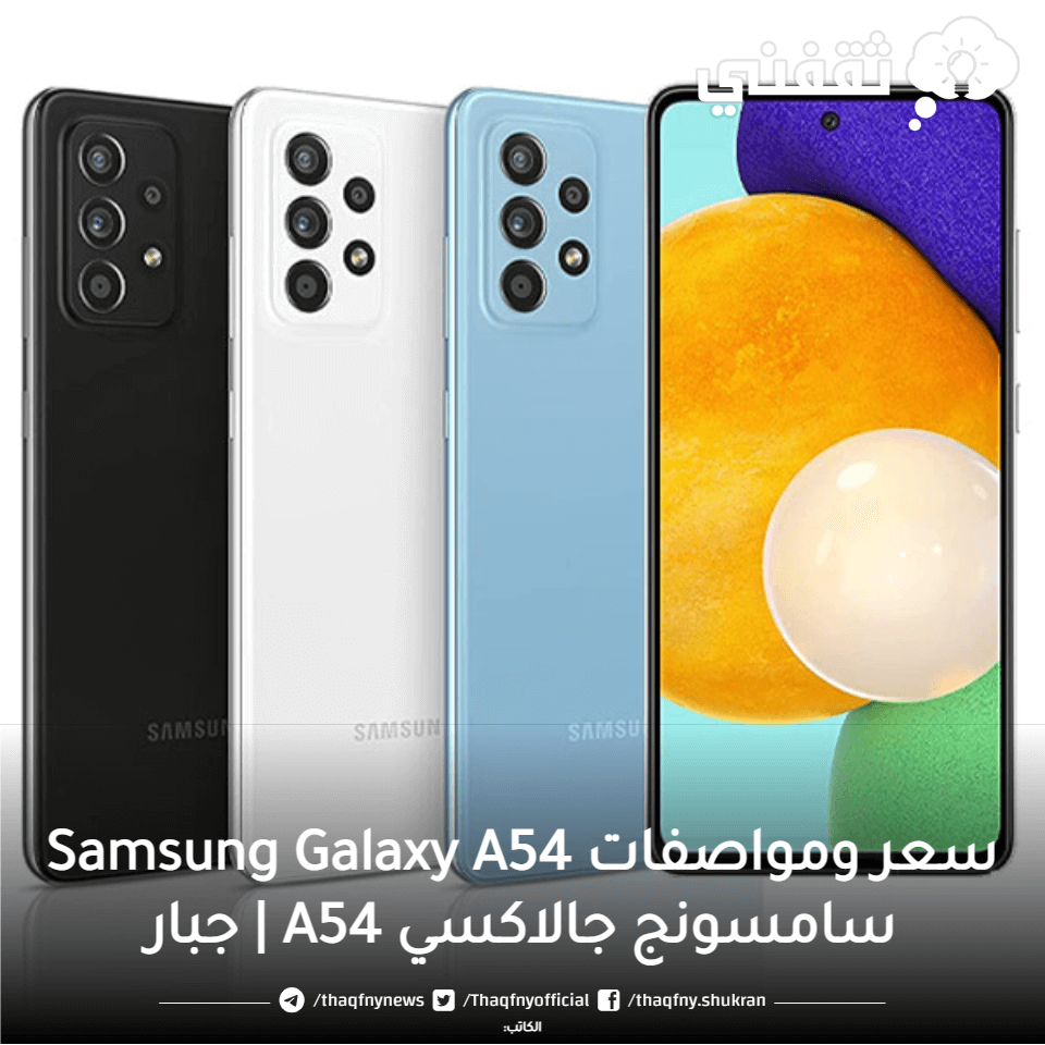 سامسونج جالاكسي A54
