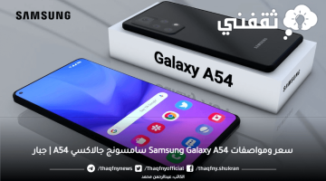 Samsung Galaxy A54 "سامسونج جالاكسي A54"