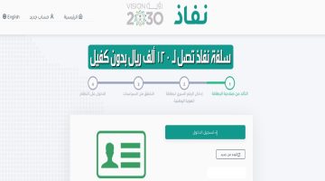تمويل منصة نفاذ للمواطن يصل حتى 120 ألف ريال سعودي