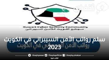 سلم رواتب الأمن السيبراني في الكويت 2023