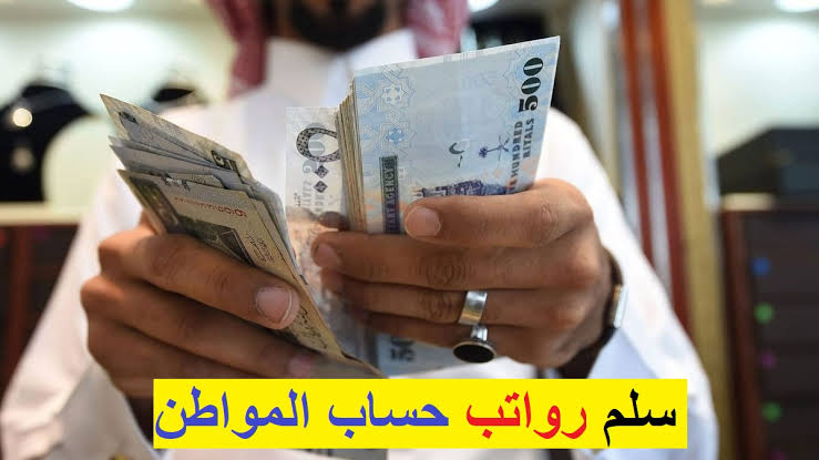 سلم رواتب حساب المواطن
