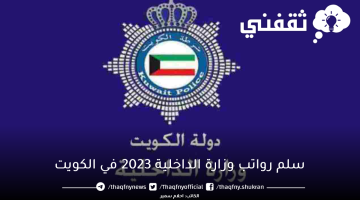 سلم رواتب وزارة الداخلية 2023 في الكويت
